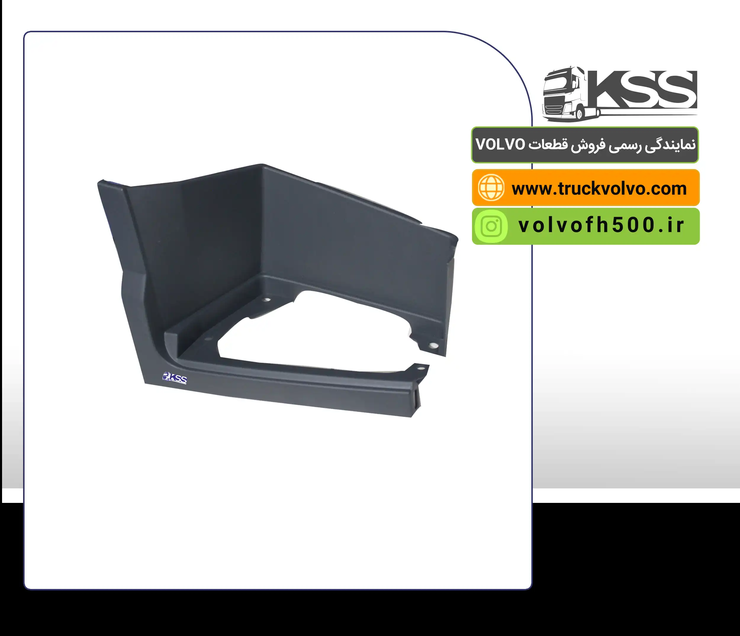 82142373-رکاب کوچک سمت راست FH500 اصلی